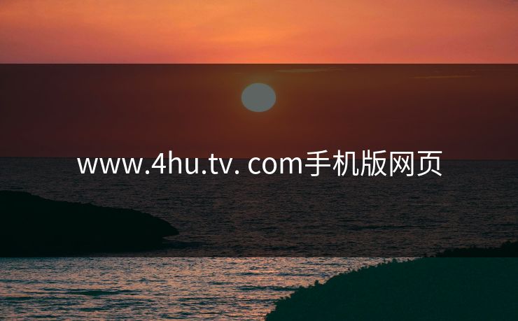 www.4hu.tv. com手机版网页
