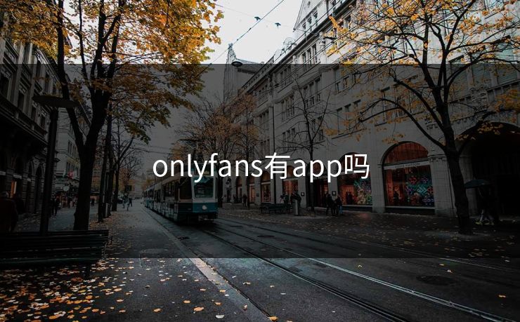 onlyfans有app吗