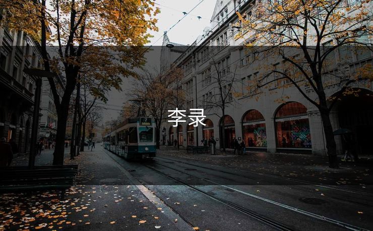 李录