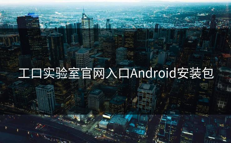 工口实验室官网入口Android安装包