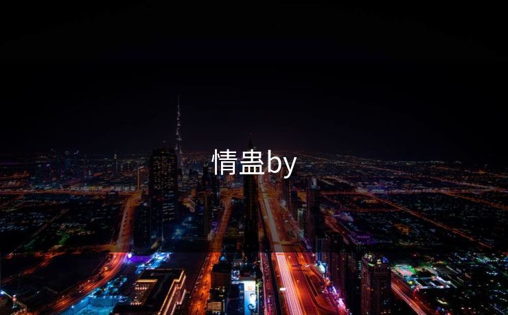 情蛊by