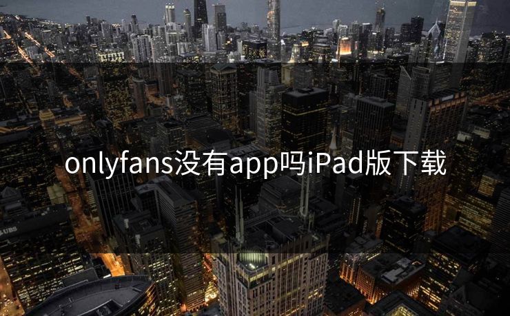 onlyfans没有app吗iPad版下载
