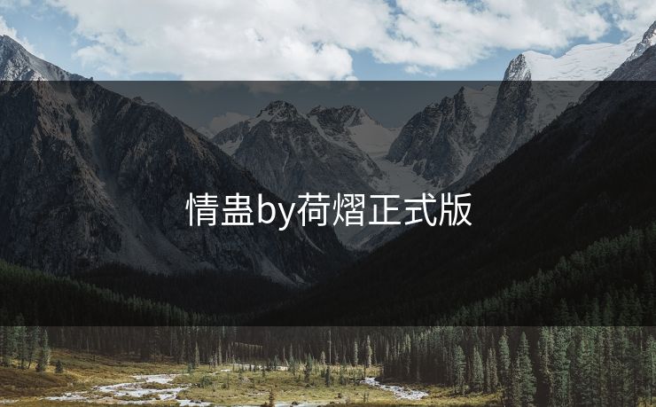 情蛊by荷熠正式版