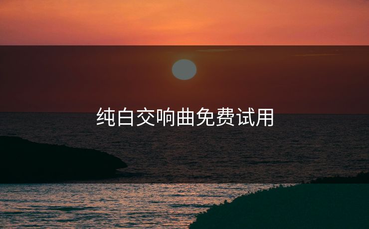 纯白交响曲免费试用