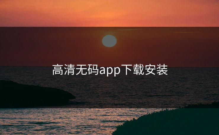 高清无码app下载安装