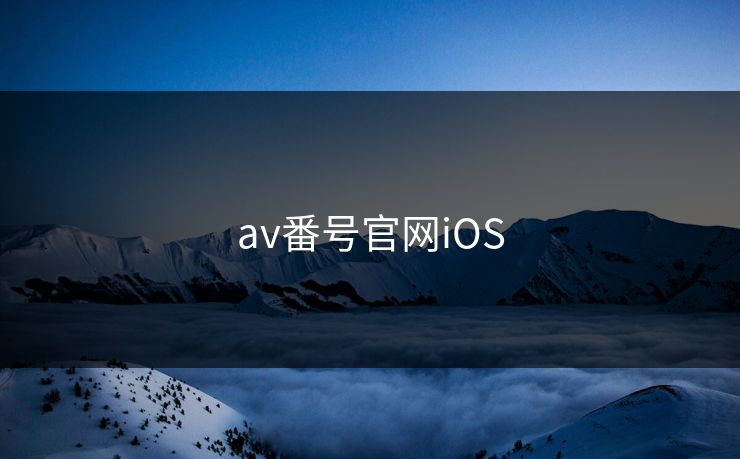 av番号官网iOS