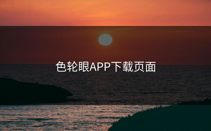 色轮眼APP下载页面