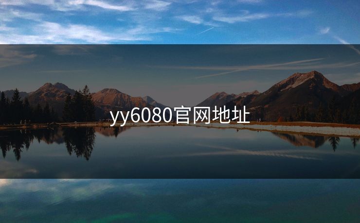 yy6080官网地址