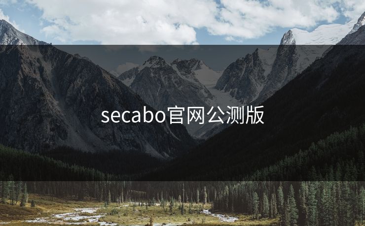 secabo官网公测版