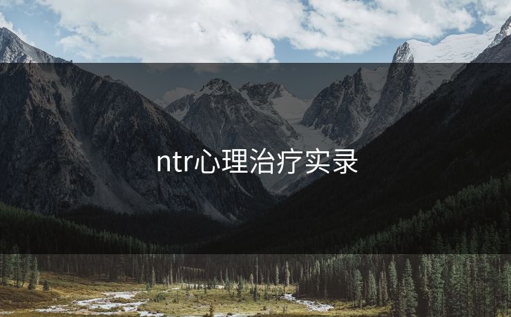 ntr心理治疗实录