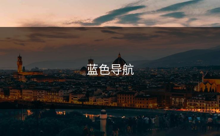 蓝色导航
